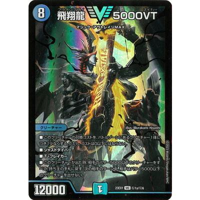 タカラトミー（TAKARA TOMY） デュエルマスターズ/DM23-EX1/秘1a/VIC