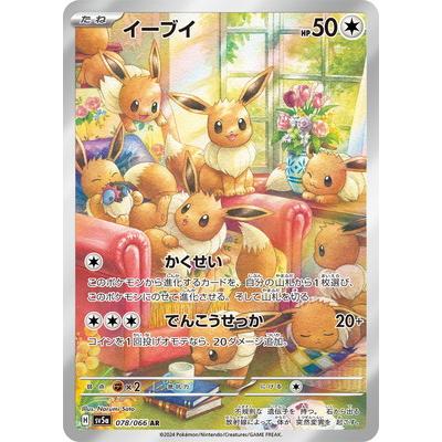 ポケモンカードゲーム PK-SV5a-078 イーブイ AR : フルアヘッド - 通販