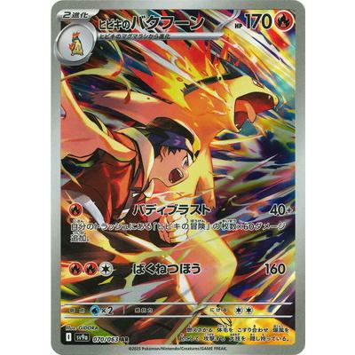 ポケモンカードゲーム PK-SV9a-070 ヒビキのバクフーン AR : フル