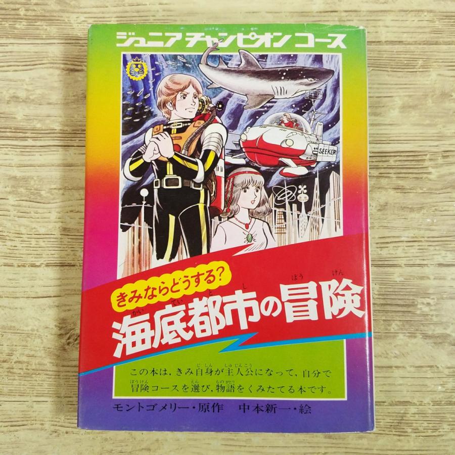 ゲームブック[ジュニア・チャンピオン・コース きみならどうする