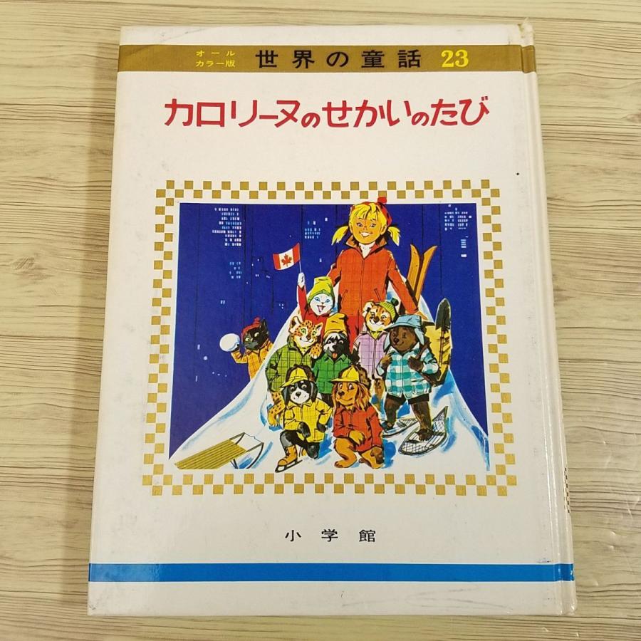絵本[世界の童話23 カロリーヌのせかいのたび（函無し・昭和43年11月