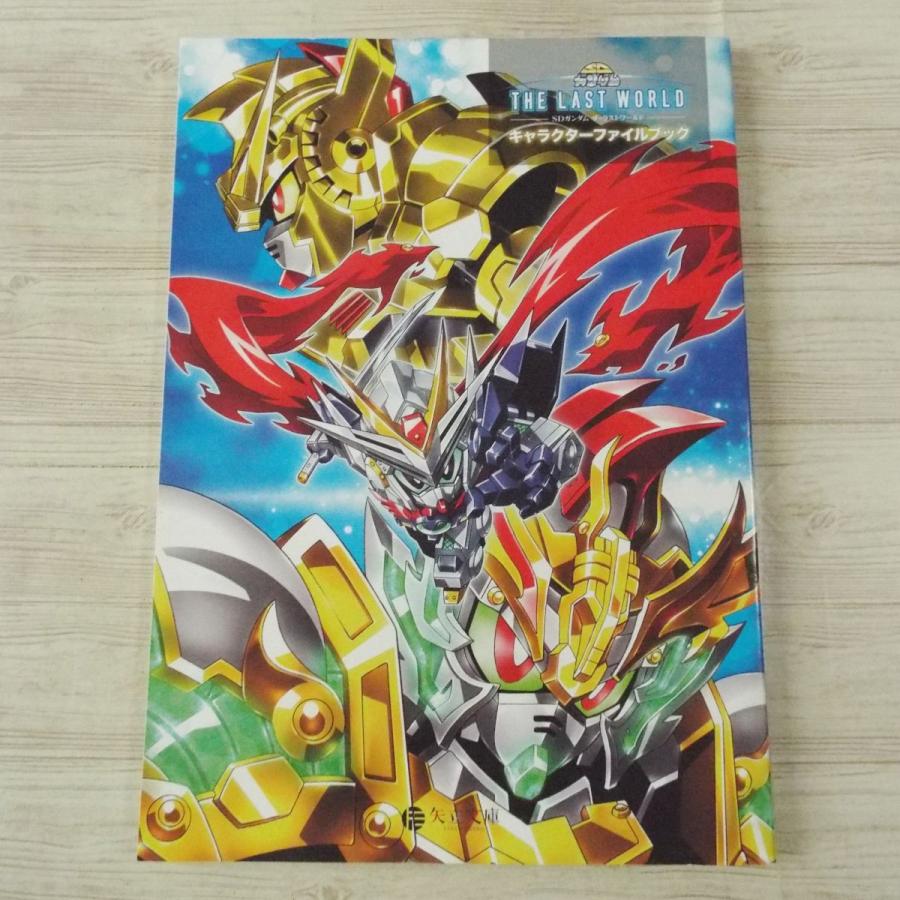 アニメ系[SDガンダム ザ・ラストワールド キャラクターファイルブック