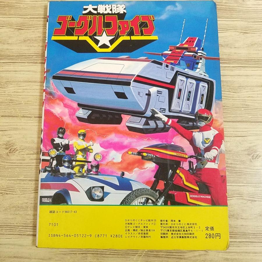 テレビ絵本[ひかりのくにテレビえほん 大戦隊ゴーグルファイブ 2