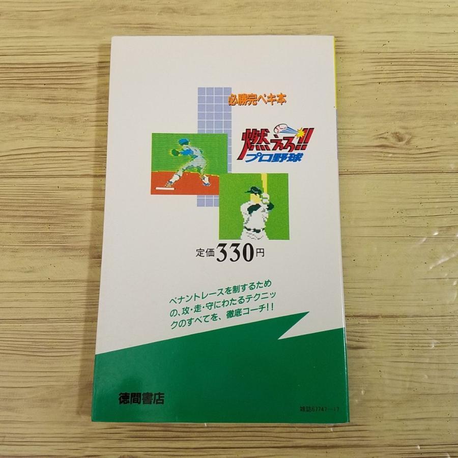 攻略本[ファミリーコンピュータ 必勝完ぺき本 燃えろ！！プロ野球