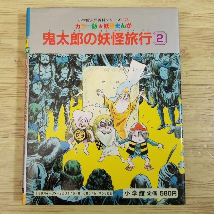 コミック[カラー版妖怪まんが 鬼太郎の妖怪旅行2（昭和60年8月初版第1
