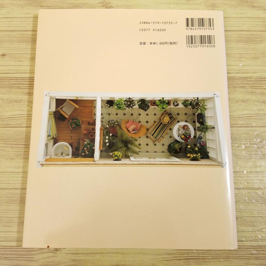 手芸系[想いを込めてドールハウスづくり] 近藤晴葉 文化出版局