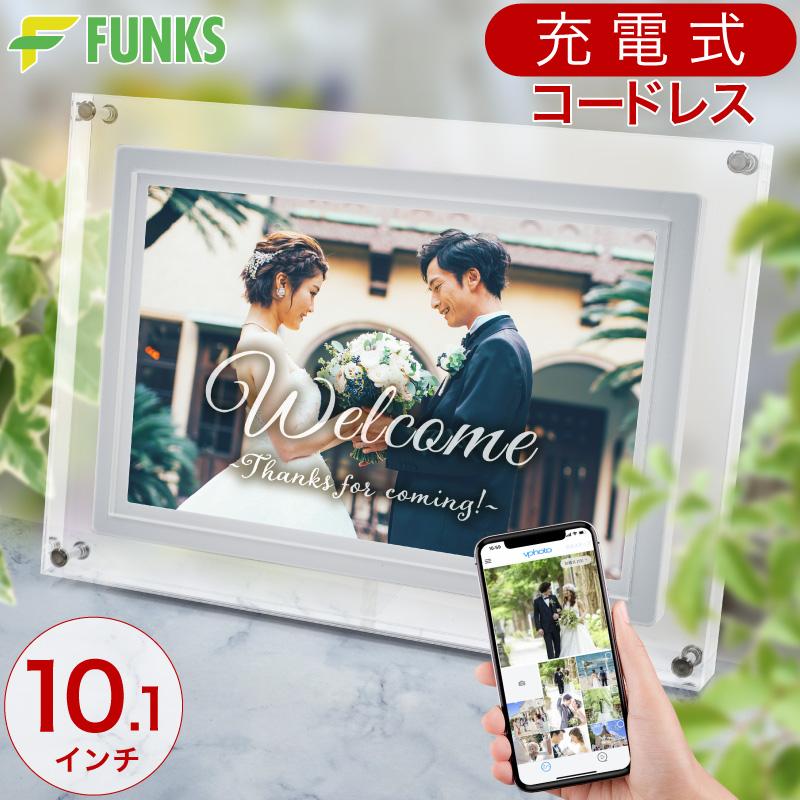 FUNKS デジタルフォトフレーム 充電式 コードレス 10.1インチ 動画対応