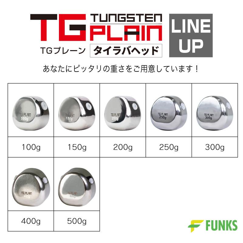 FUNKS TGプレーン 500g タングステン タイラバ タイラバヘッド 鯛ラバ