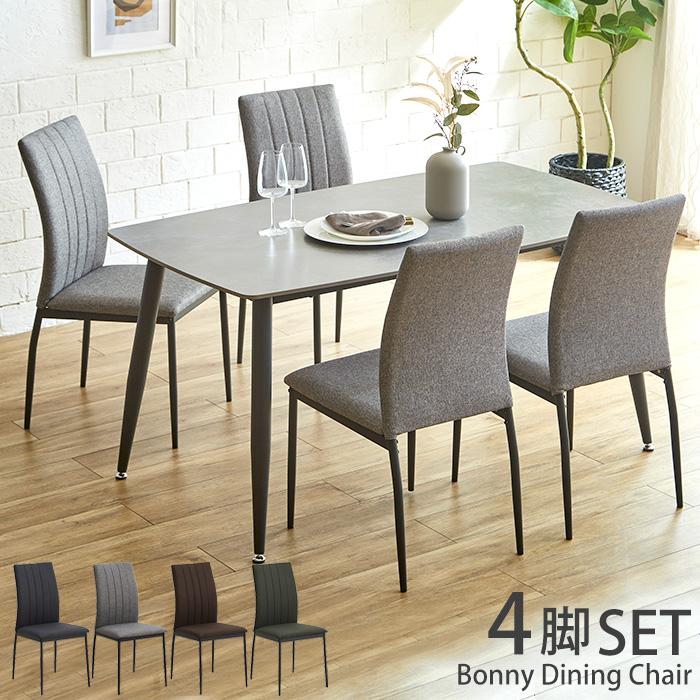 ダイニングチェア 4脚セット 北欧 ファブリック ハイバックチェア