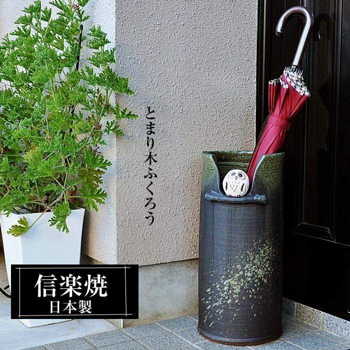 信楽焼 傘立て 陶器 日本製 おしゃれ 和 和風 モダン 倒れにくい 錆び