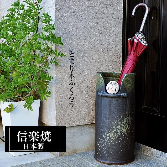 信楽焼 傘立て 陶器 日本製 おしゃれ 和 和風 モダン 倒れにくい 錆び