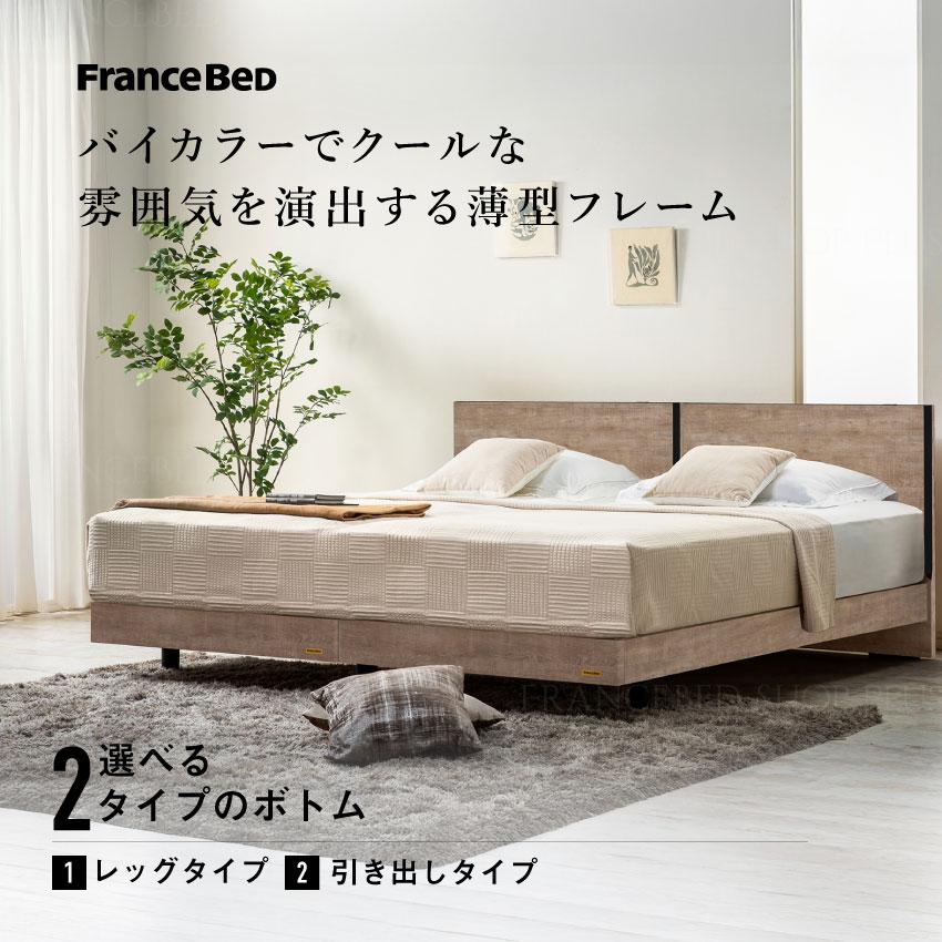 フランスベッド（FRANCEBED） 【3/4〜PT10倍】在庫限り 正規品 ベッド