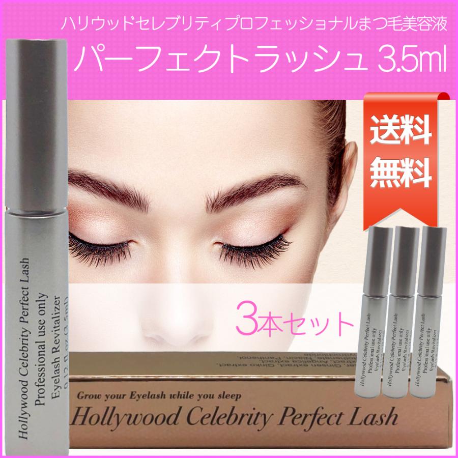 まつ毛美容液 パーフェクトラッシュ 3.5ml×3 アイラッシュ