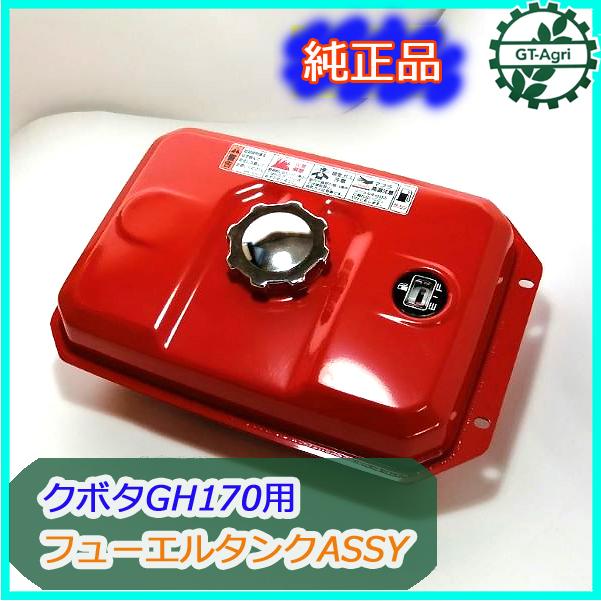 ○sua1813 クボタ GH170用 ガソリンタンク 【新品】燃料タンク
