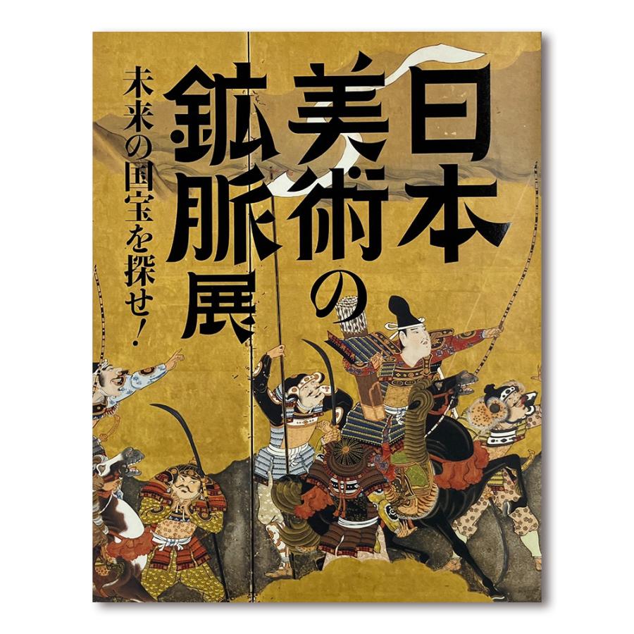 図録・美術】地下宮殿の遺宝 出光美術館 図録｜ミュージアムショップ