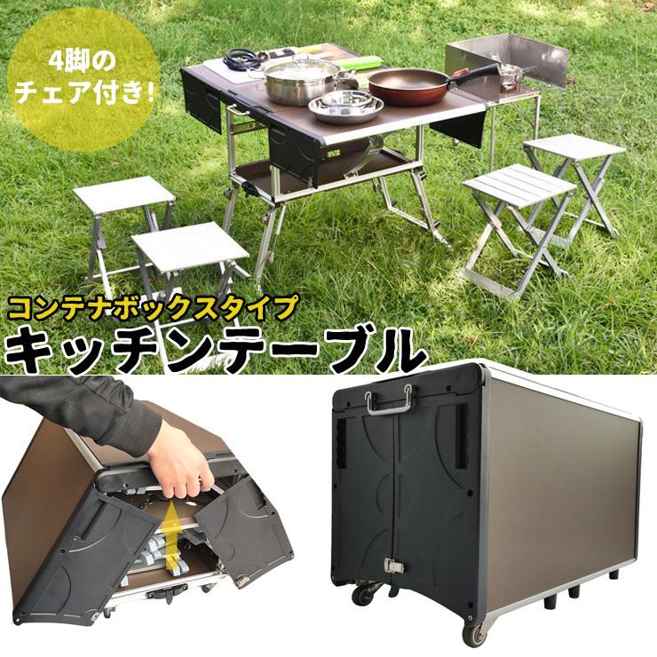 テーブル キッチン アウトドア 調理台 折りたたみ チェア ボックス