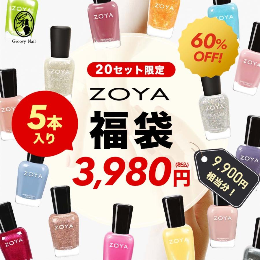 9,900円相当分】ネイル福袋 ZOYA マニキュア 5本入り 15ml ネイル