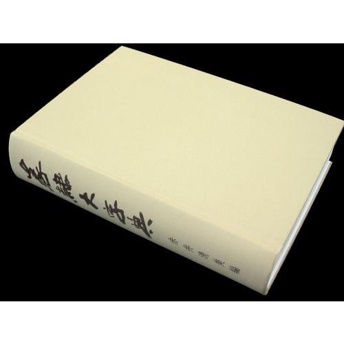 篆隷大字典 赤井清美編 （平成20年版） : 書道用品 筆舗 弘梅堂 - 通販