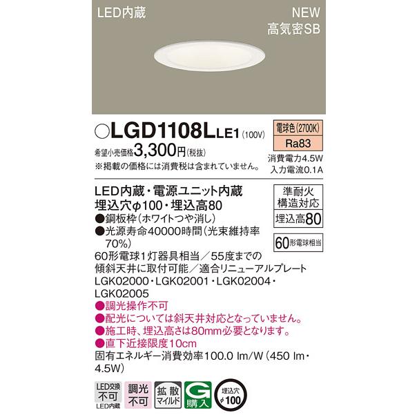 法人様限定】パナソニック LGD1108L LE1 天井埋込型 LEDダウンライト