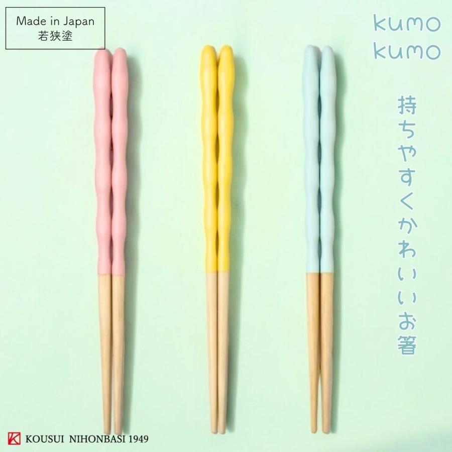 食洗機可 kumokumo箸 子供箸 18cm ブルー イエロー ピンク 箸蔵ま