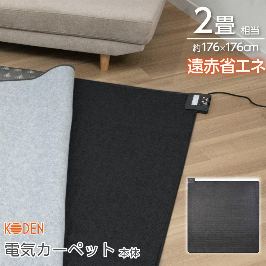 広電（KODEN） ホットカーペット 2畳 本体 176×176cm スライド温度調節