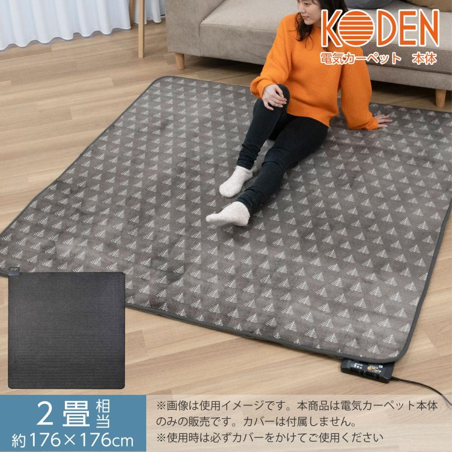 広電（KODEN） ホットカーペット 2畳 本体 176×176cm スライド温度調節