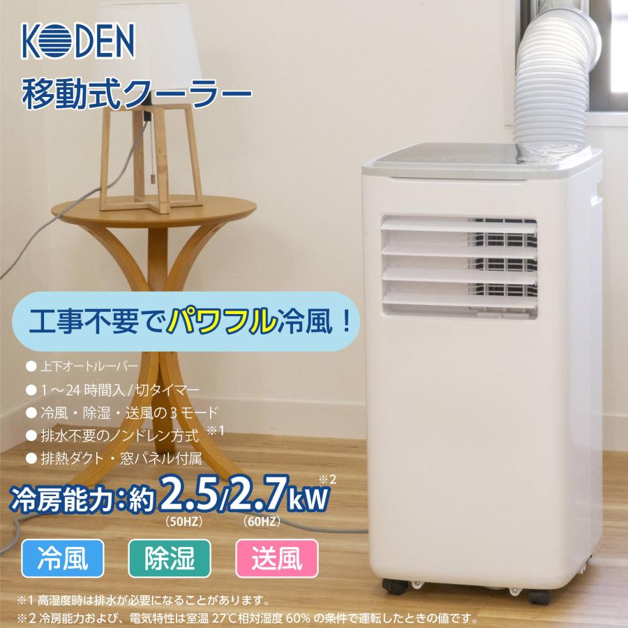広電（KODEN） 移動式クーラー スポットクーラー 家庭用 工事不要 冷風
