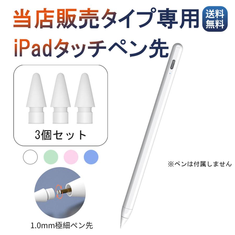 iPad 交換用ペン先 3個セット 当店タッチペン専用 タッチペン Air mini