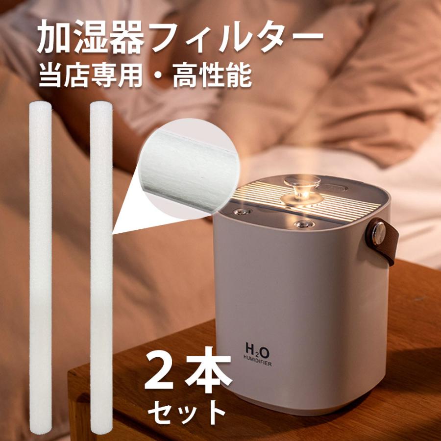 当店販売専用 加湿器 フィルター 2本 卓上 充電式 超音波式 大容量