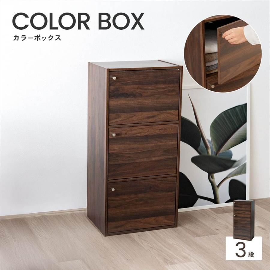 ◇カラーボックス 3段 扉付き ダークブラウン 木目調 スリム おしゃれ