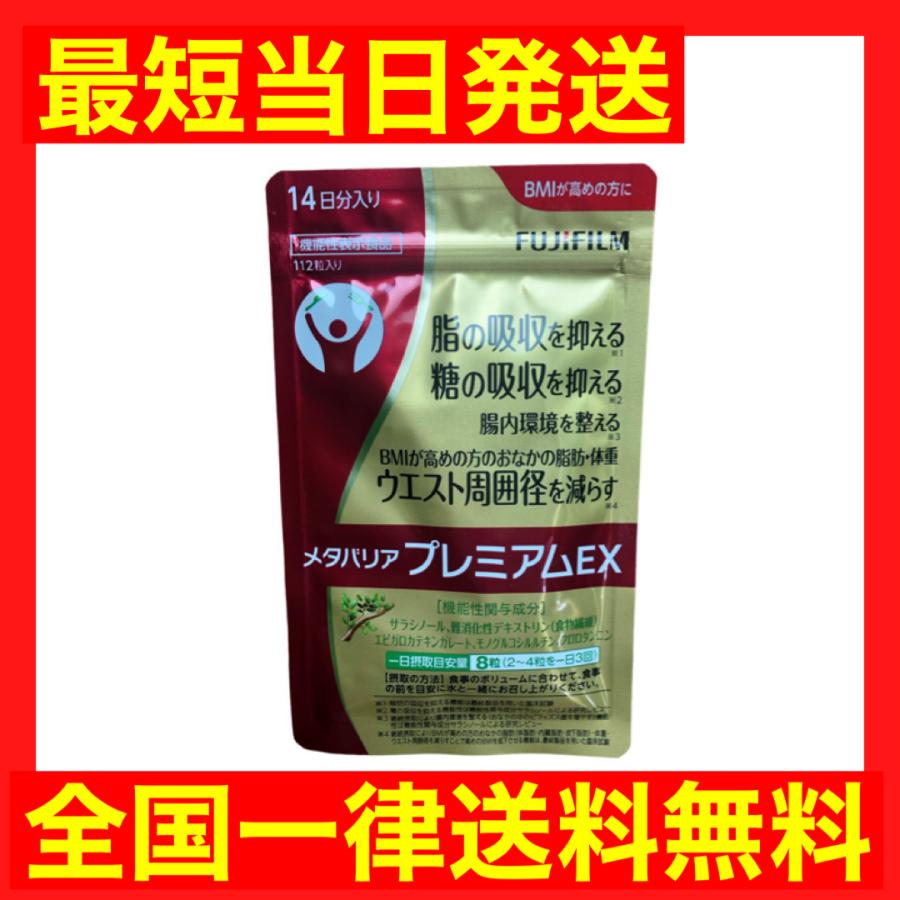 メタバリア プレミアムEX 112粒 14日分 富士フイルム サラシノール