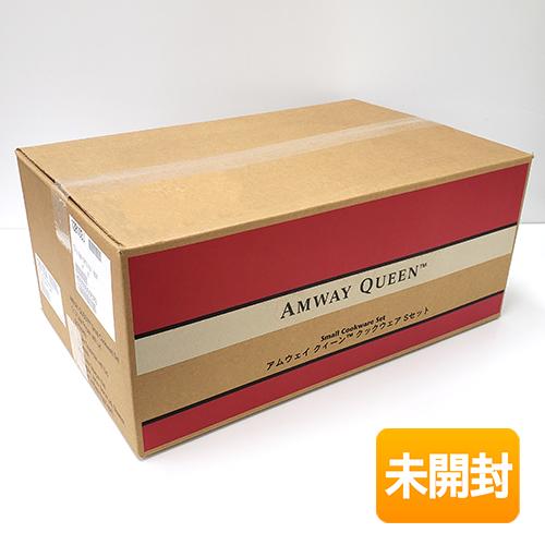 アムウェイ クィーン クックウェア Sセット 【現行タイプ】 : キューブ