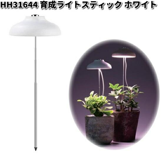 HH31644 育成ライト スティック ホワイト 屋内用 エイチツーオー HH
