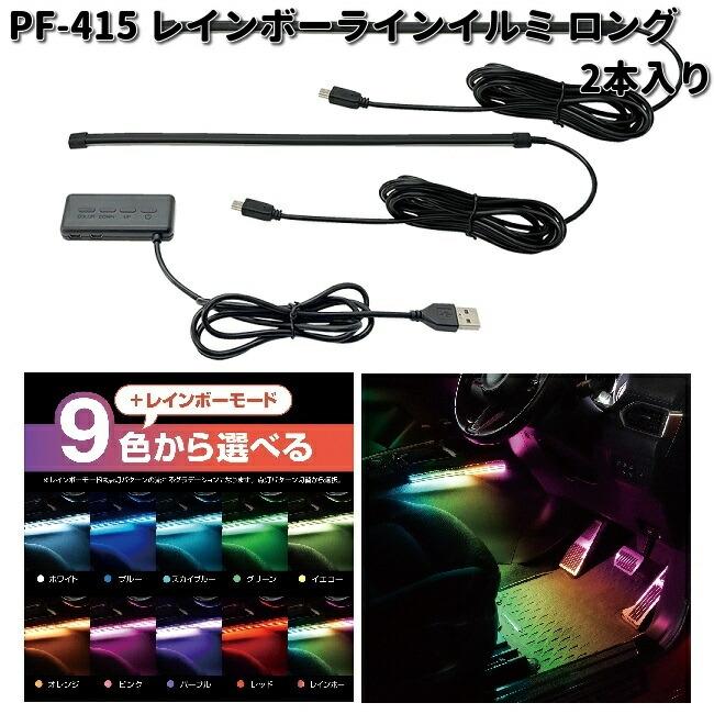 槌屋ヤック PF-415 レインボーラインイルミ ロング 2本入り PF415 お