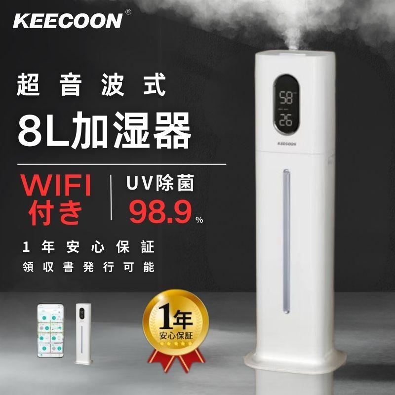KEECOON 加湿器 8L 大容量 業務用 超音波 タワー 大型 UV除菌 水漏れ