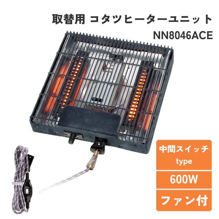 クレオ工業 正規販売店 コタツヒーターユニット NN8046ACE クレオ