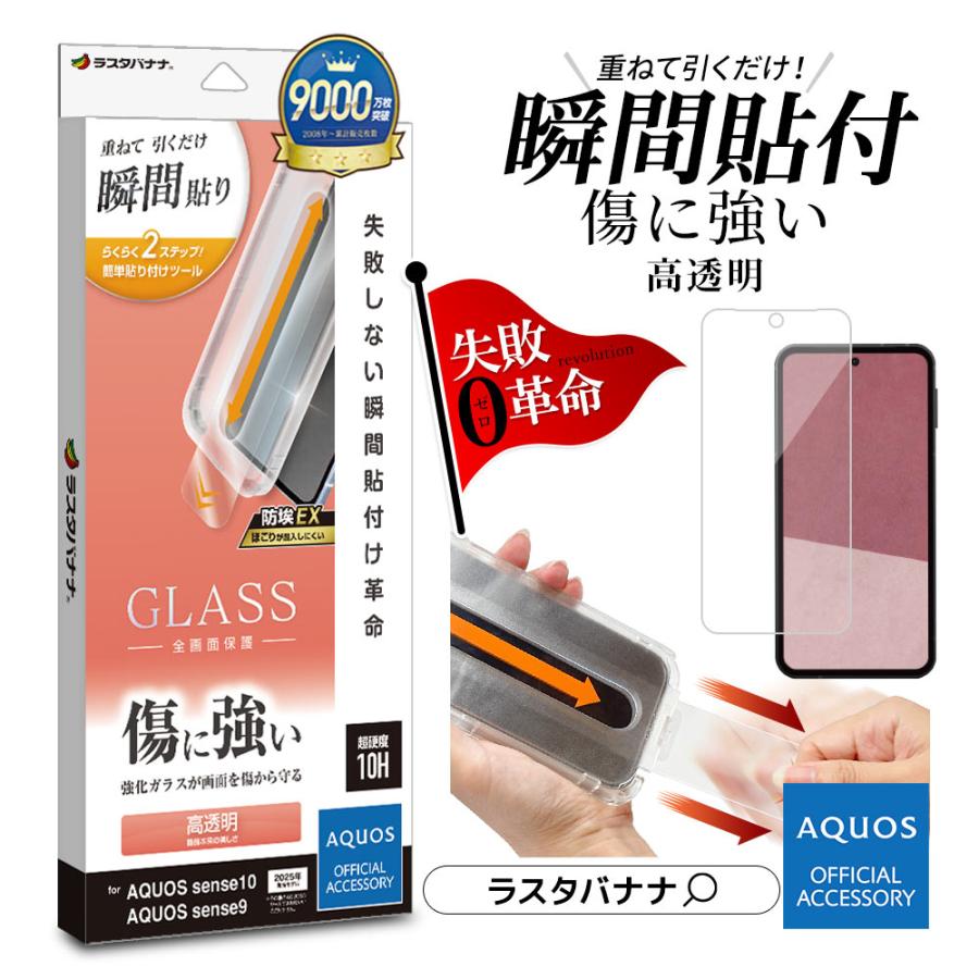 ラスタバナナ AQUOS sense10 sense9 ガラスフィルム 全面保護 高光沢
