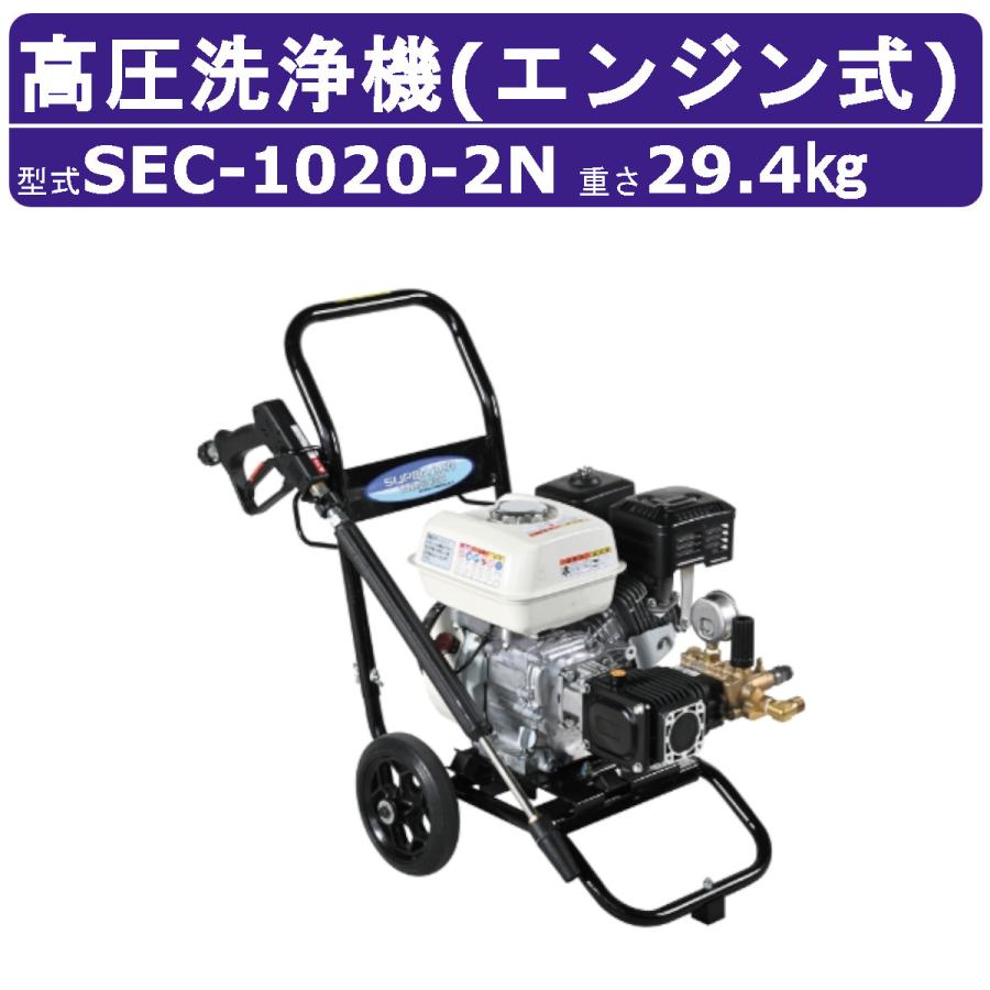 スーパー工業 高圧洗浄機 SEC-1020-2N エンジン式 カート型 20MPa 組立