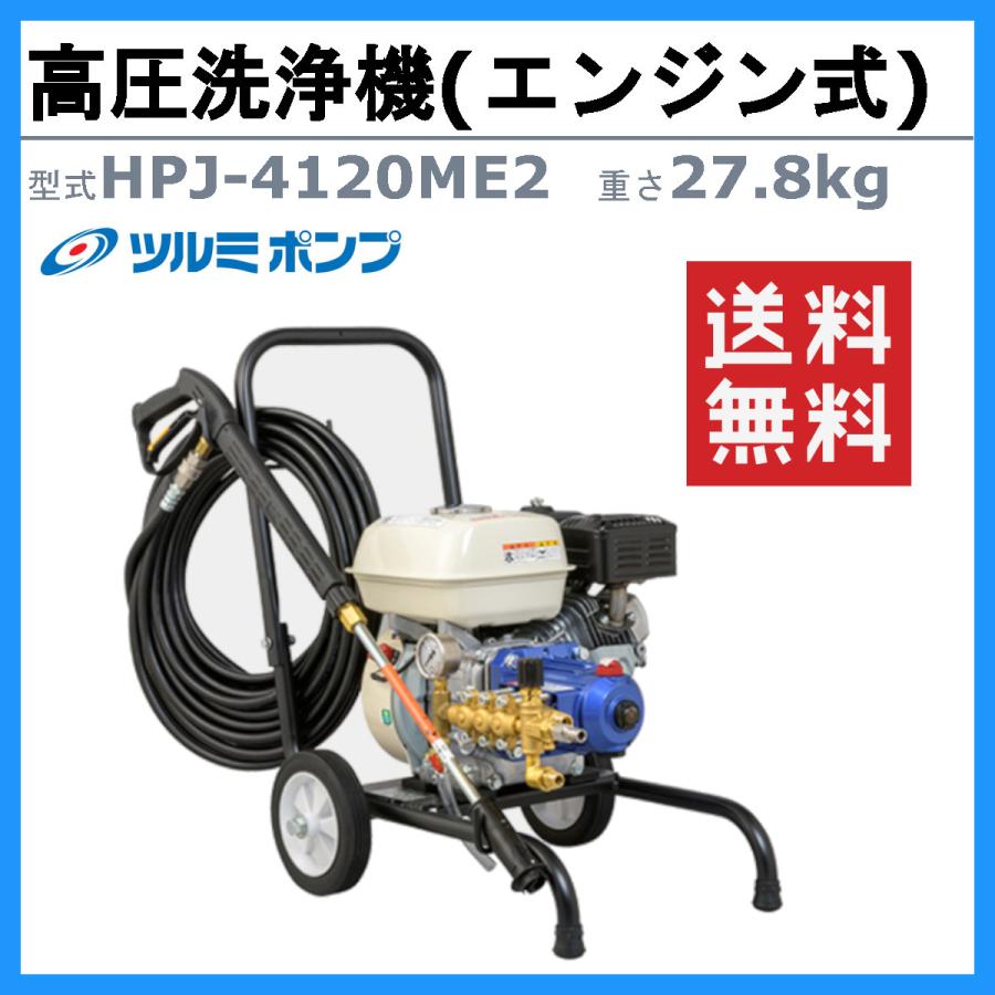 ツルミポンプ ツルミ 鶴見 HPJ-4120ME2 高圧洗浄機 小型 エンジン式