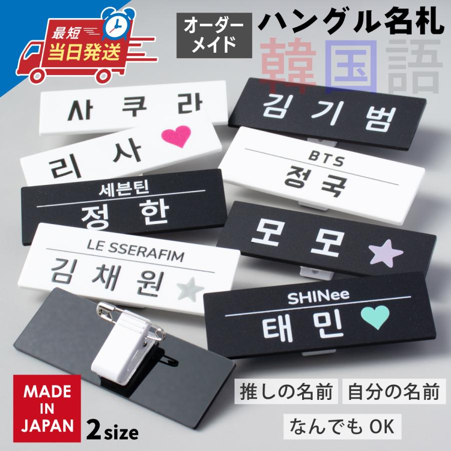 かたちラボ 韓国 名札 バッジ アイドル ハングル オーダー ネーム
