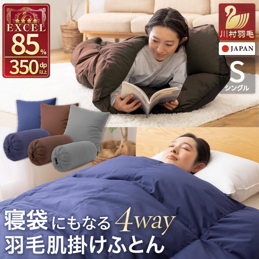 寝袋にもなる羽毛肌掛け布団 羽毛布団 シングル 3way ダック85％ 日本
