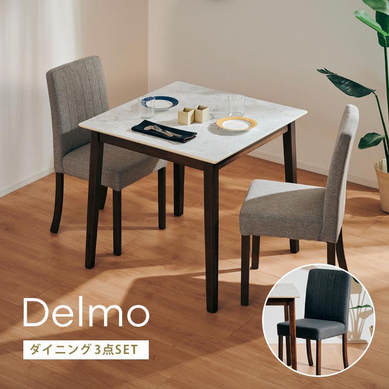 KAGUWORLD ダイニング テーブル セット 80 3点 2人掛け 2人 デルモ
