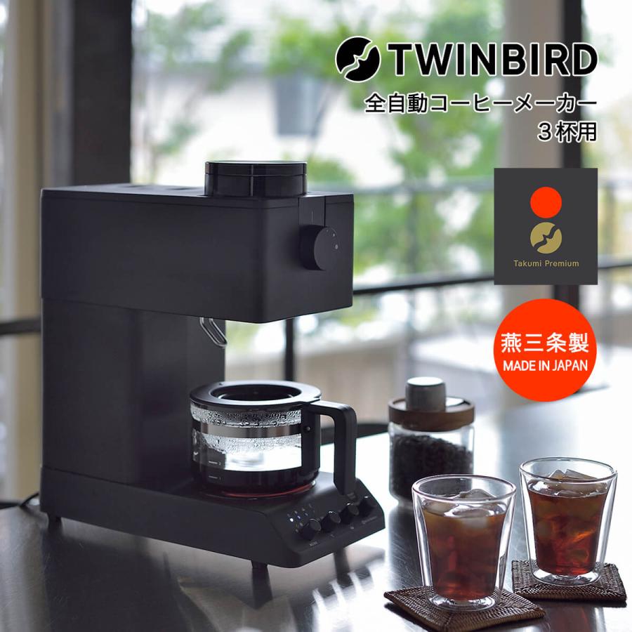 ツインバード（TWINBIRD） コーヒーメーカー ミル付き 全自動 3杯