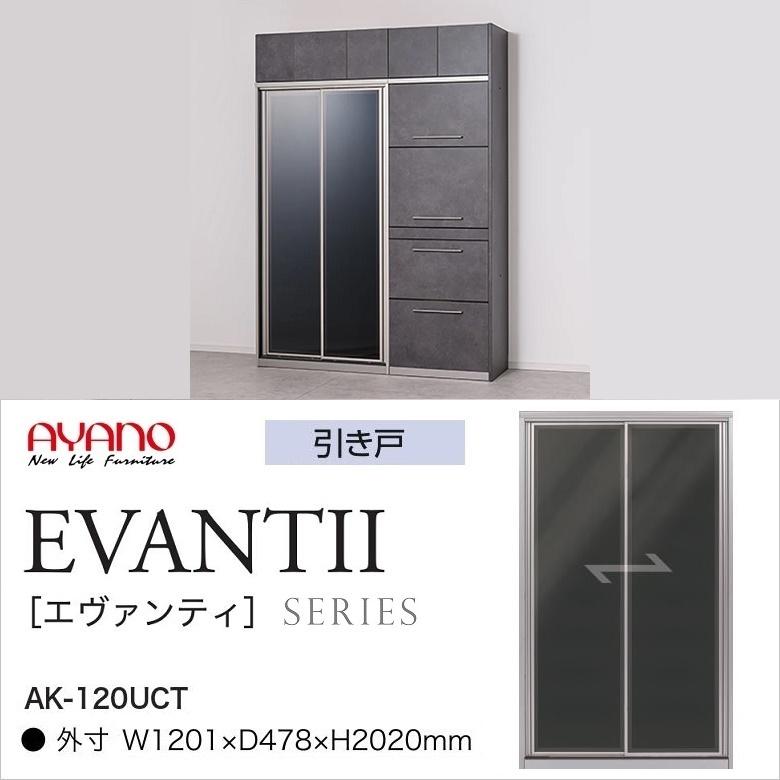 綾野製作所 エヴァンティ 幅120cm キッチンボード 縦型収納 AK-120UCT