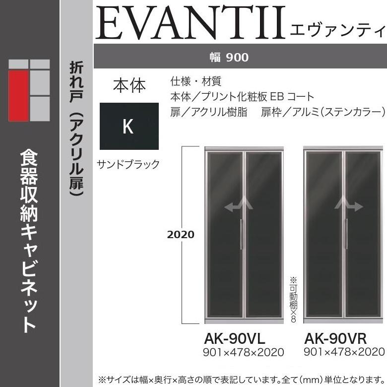 綾野製作所 エヴァンティ 幅90cm キッチンボード 縦型収納 食器棚 折れ