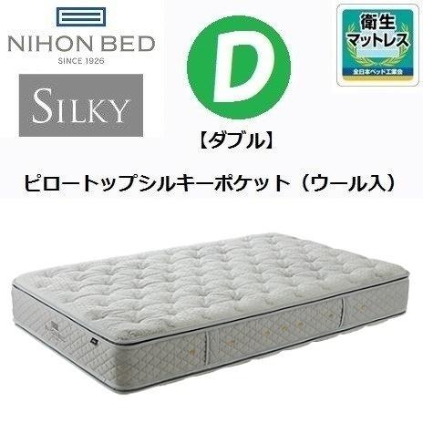 シルキーポケットマットレス ピロートップシルキーポケット ウール入