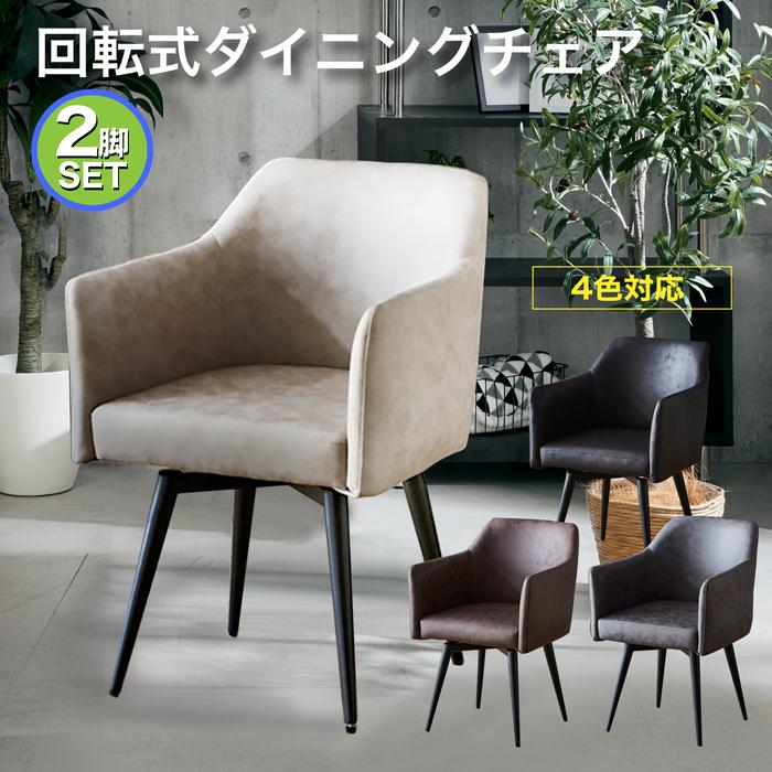 チェア ダイニングチェア チェアー 回転式 椅子 いす イス ダイニング