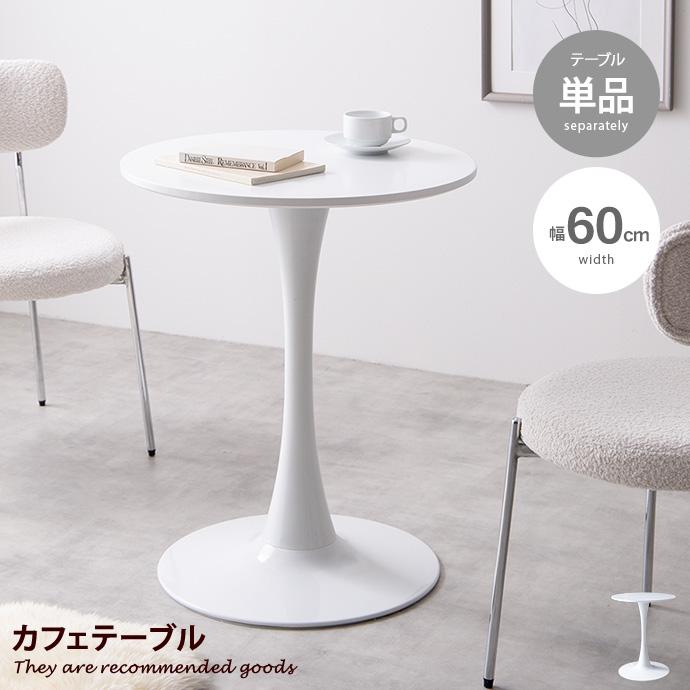 カフェテーブル 机 ダイニング デスク チューリップ おしゃれ おすすめ