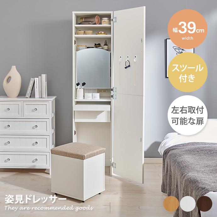 ドレッサー 姿見 収納 引き出し 棚付き スツール付き コンセント付き