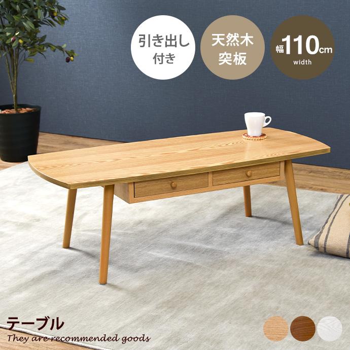 テーブル 引き出し付き センター 引出2杯 ロー 木製 座卓 収納付き 耐